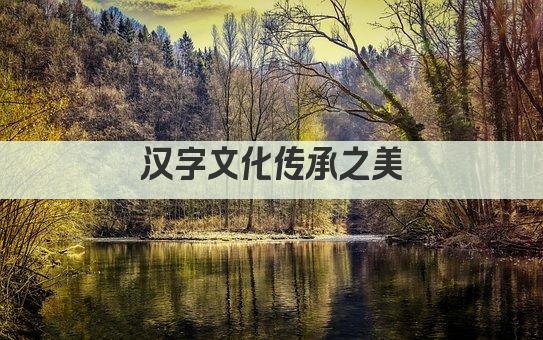 汉字文化传承之美