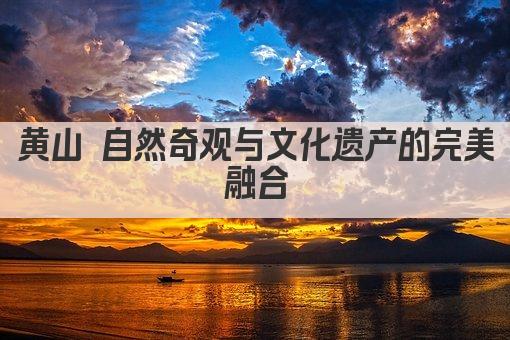 黄山 自然奇观与文化遗产的完美融合