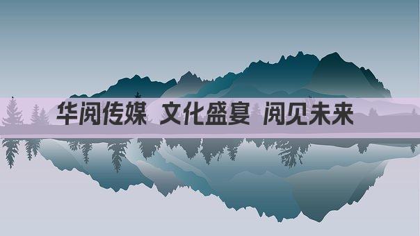 华阅传媒 文化盛宴 阅见未来 