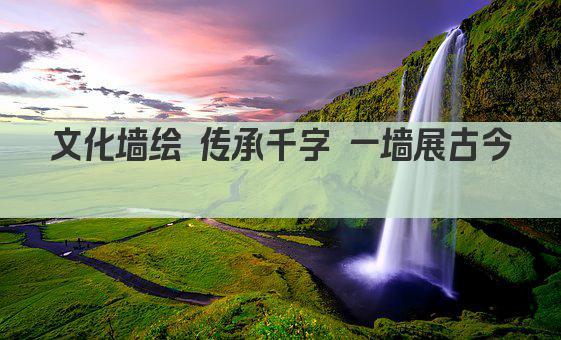 文化墙绘 传承千字 一墙展古今 