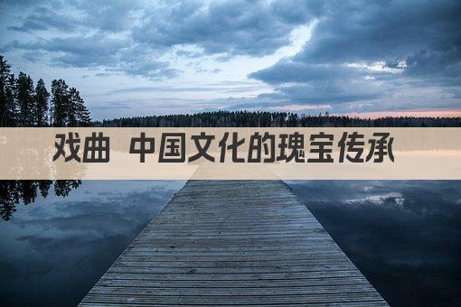 戏曲 中国文化的瑰宝传承 