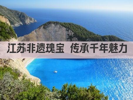 江苏非遗瑰宝 传承千年魅力