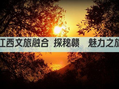 江西文旅融合 探秘赣鄱魅力之旅