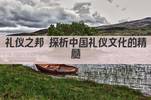 礼仪之邦 探析中国礼仪文化的精髓
