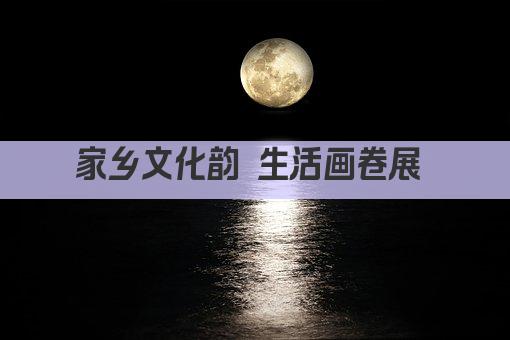 家乡文化韵 生活画卷展 