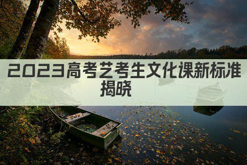 2023高考艺考生文化课新标准揭晓  