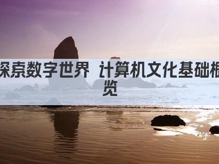 探索数字世界 计算机文化基础概览