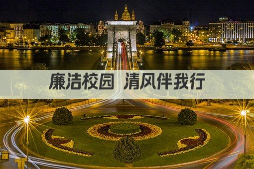 廉洁校园 清风伴我行