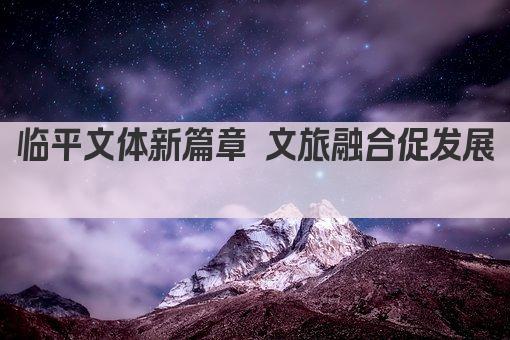 临平文体新篇章 文旅融合促发展 