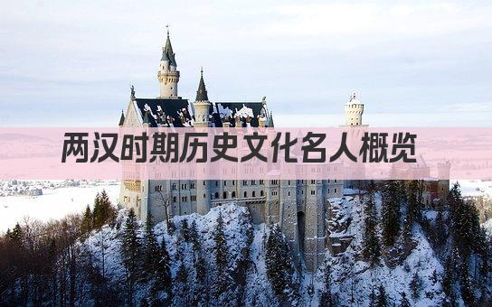 两汉时期历史文化名人概览 