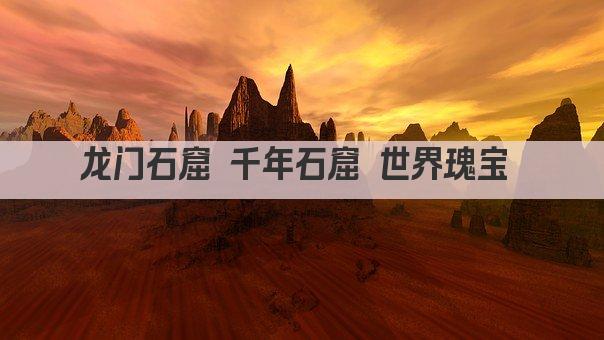 龙门石窟 千年石窟 世界瑰宝 