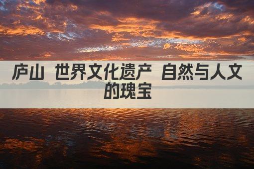 庐山 世界文化遗产 自然与人文的瑰宝
