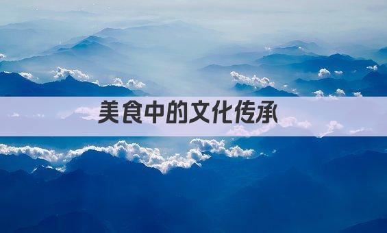 美食中的文化传承 