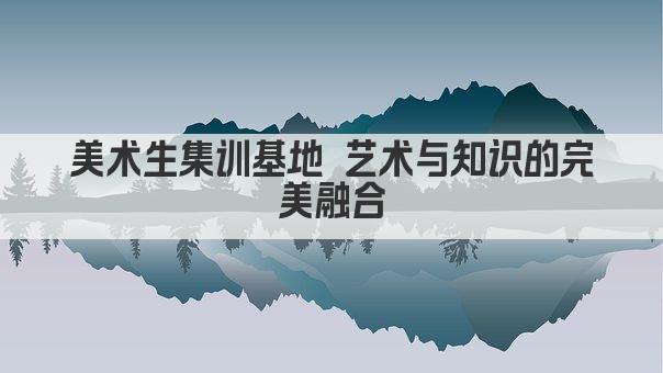美术生集训基地 艺术与知识的完美融合