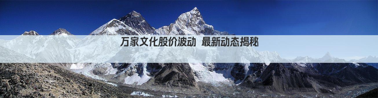 万家文化股价波动 最新动态揭秘 