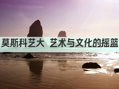 莫斯科艺大 艺术与文化的摇篮
