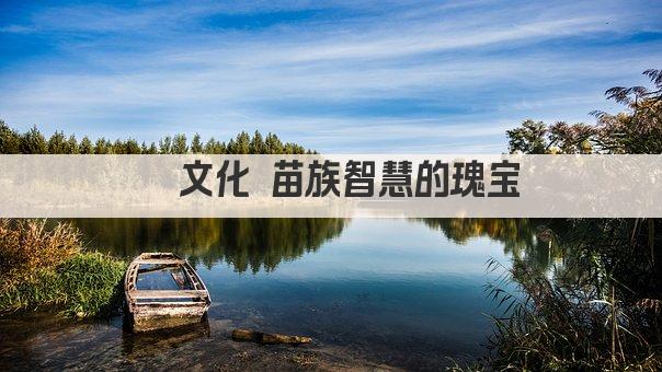 傩文化 苗族智慧的瑰宝