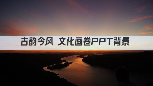 古韵今风 文化画卷PPT背景 