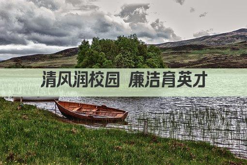 清风润校园 廉洁育英才