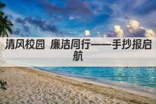 清风校园 廉洁同行——手抄报启航