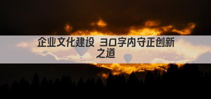 企业文化建设 30字内守正创新之道