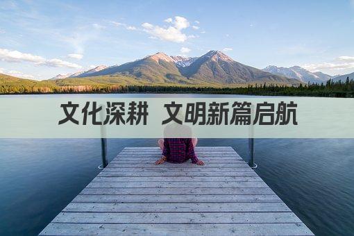文化深耕 铸魂新时代 