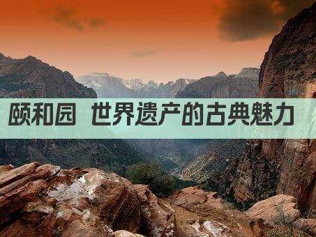 颐和园 世界遗产的古典魅力 
