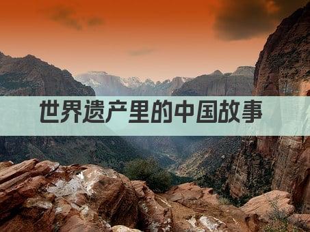 世界遗产里的中国故事 
