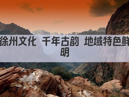 徐州文化 千年古韵 地域特色鲜明