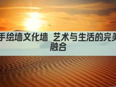 手绘墙文化墙 艺术与生活的完美融合