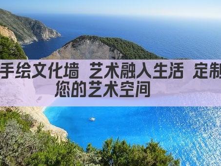 手绘文化墙 艺术融入生活 定制您的艺术空间  