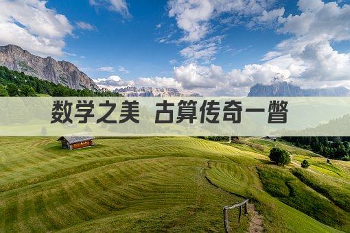 数学之美 古算传奇一瞥 