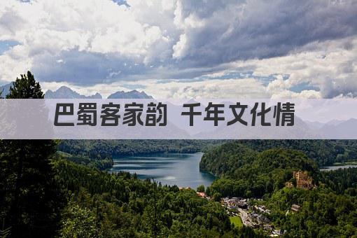 巴蜀客家韵 千年文化情 