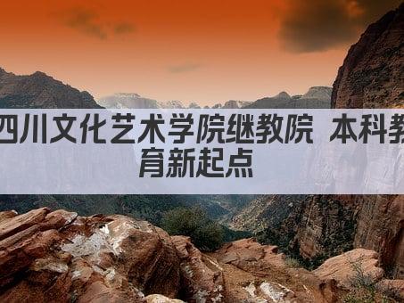 四川文化艺术学院继教院 本科教育新起点 