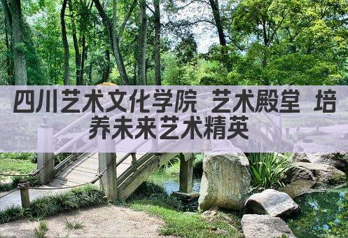 四川艺术文化学院 艺术殿堂 培养未来艺术精英 