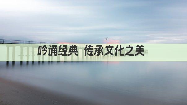 吟诵经典 传承文化之美 