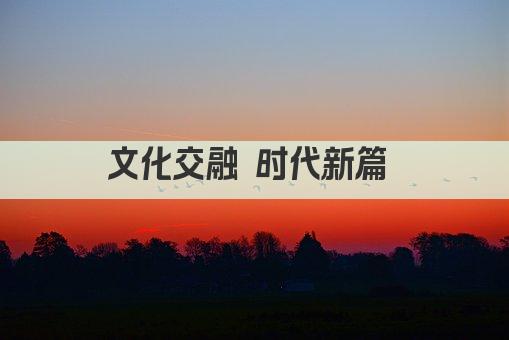 文化交融 时代新篇 
