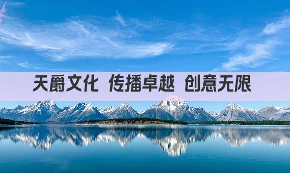 天爵文化 传播卓越 创意无限 