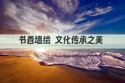 书香墙绘 文化传承之美 