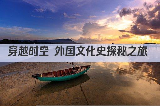 穿越时空 外国文化史探秘之旅 