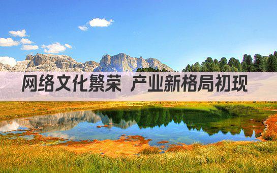 网络文化繁荣 产业新格局初现 