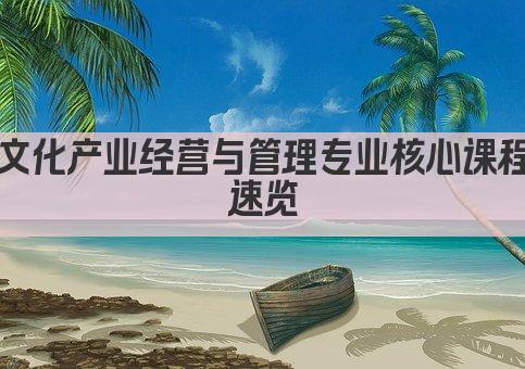 文化产业经营与管理专业核心课程速览