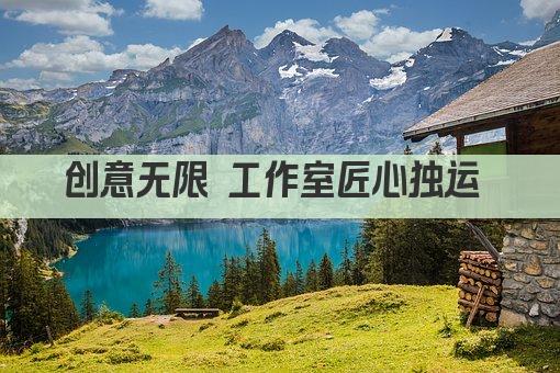 创意无限 工作室匠心独运 
