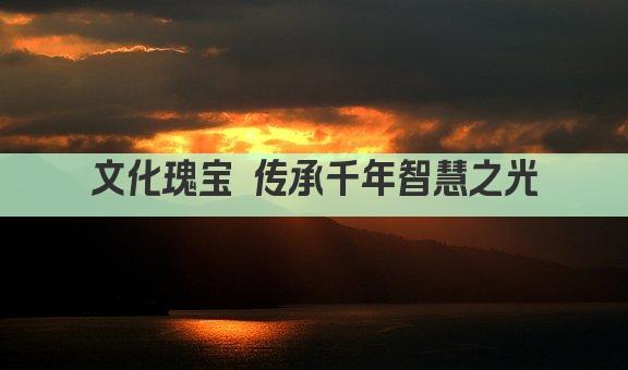 文化瑰宝 传承千年智慧之光