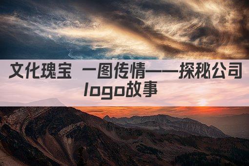 文化瑰宝 一图传情——探秘公司logo故事 