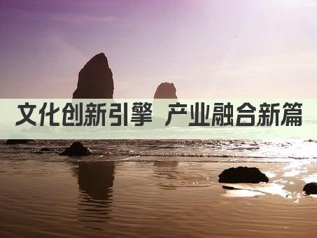 文化创新引擎 产业融合新篇