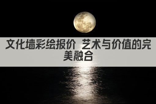 文化墙彩绘报价 艺术与价值的完美融合