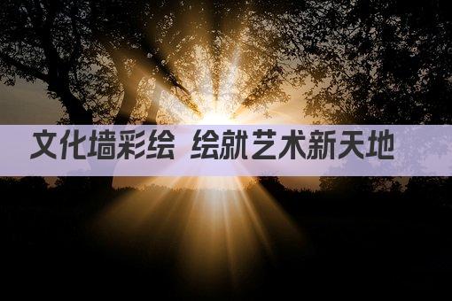 文化墙彩绘 绘就艺术新天地  