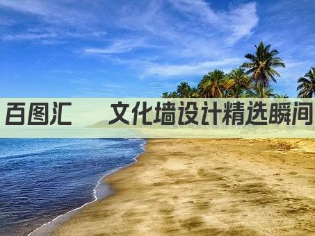 百图汇萃 文化墙设计精选瞬间