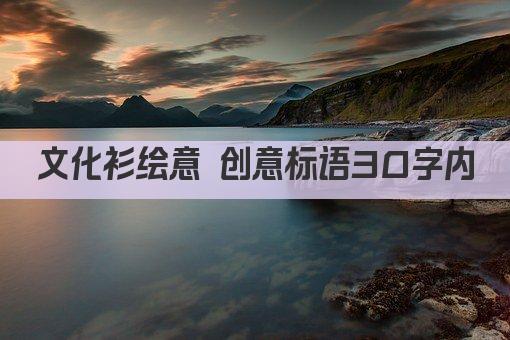 文化衫绘意 创意标语30字内